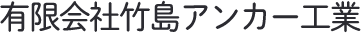 有限会社竹島アンカー工業