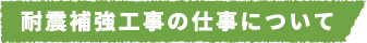 耐震補強工事の仕事について